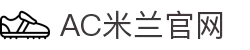 米兰(中国)体育官方网站-AC Milan