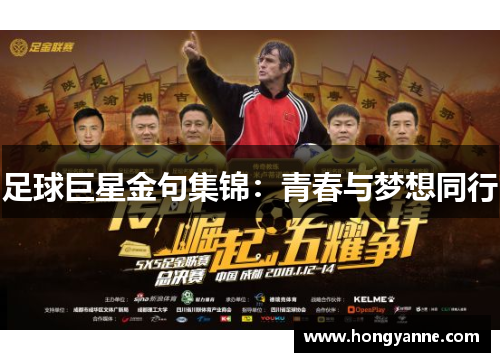 足球巨星金句集锦：青春与梦想同行