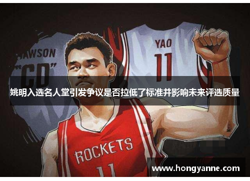 姚明入选名人堂引发争议是否拉低了标准并影响未来评选质量