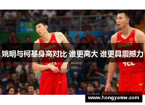 姚明与柯基身高对比 谁更高大 谁更具震撼力