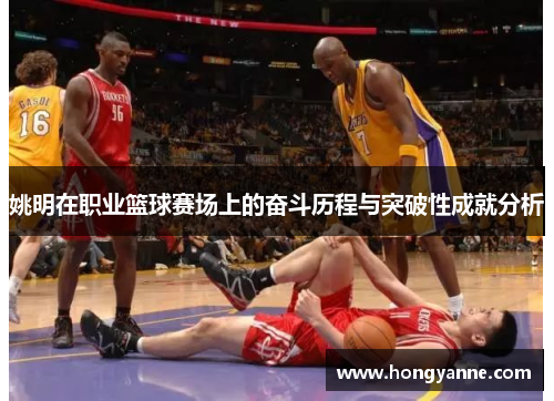 姚明在职业篮球赛场上的奋斗历程与突破性成就分析