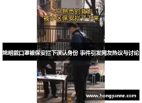 姚明戴口罩被保安拦下误认身份 事件引发网友热议与讨论