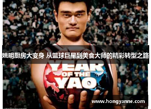 姚明厨房大变身 从篮球巨星到美食大师的精彩转型之路