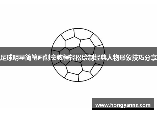 足球明星简笔画创意教程轻松绘制经典人物形象技巧分享