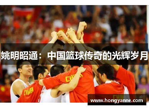 姚明昭通：中国篮球传奇的光辉岁月