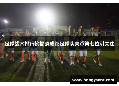 足球战术排行榜揭晓成都足球队荣登第七位引关注