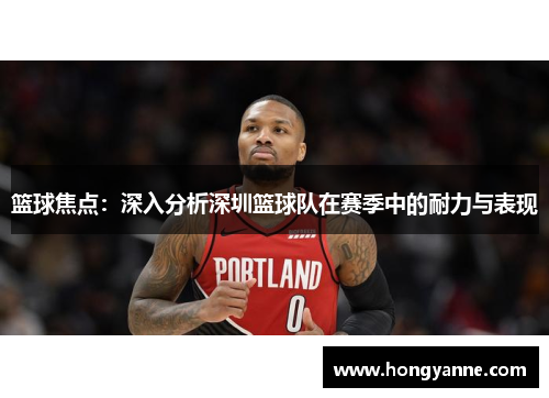 篮球焦点：深入分析深圳篮球队在赛季中的耐力与表现