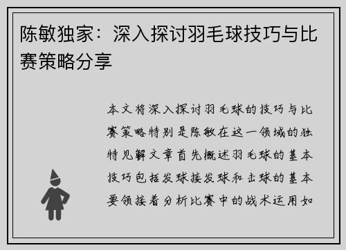 陈敏独家：深入探讨羽毛球技巧与比赛策略分享