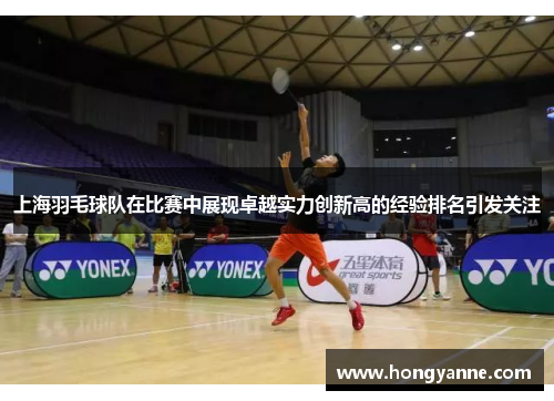 上海羽毛球队在比赛中展现卓越实力创新高的经验排名引发关注