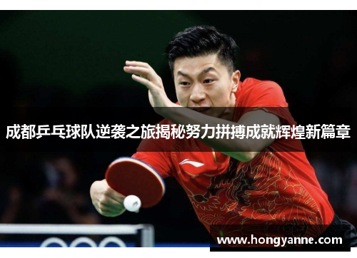成都乒乓球队逆袭之旅揭秘努力拼搏成就辉煌新篇章