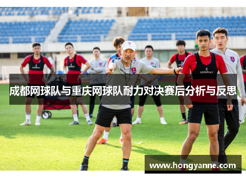 成都网球队与重庆网球队耐力对决赛后分析与反思