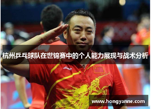 杭州乒乓球队在世锦赛中的个人能力展现与战术分析