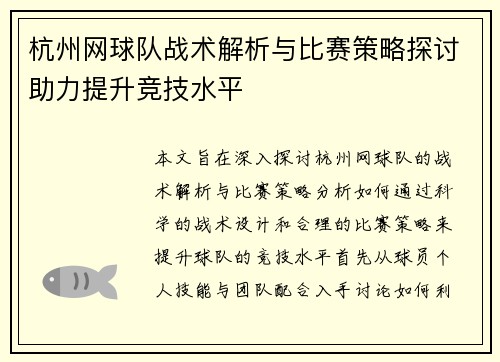 杭州网球队战术解析与比赛策略探讨助力提升竞技水平