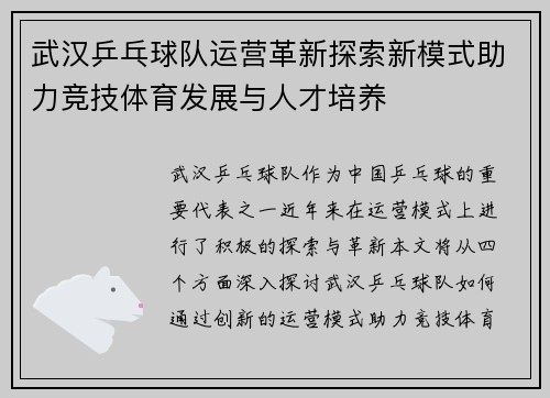 武汉乒乓球队运营革新探索新模式助力竞技体育发展与人才培养