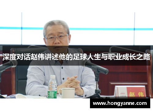 深度对话赵伟讲述他的足球人生与职业成长之路