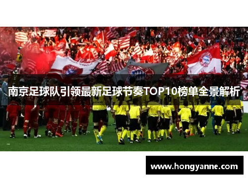 南京足球队引领最新足球节奏TOP10榜单全景解析