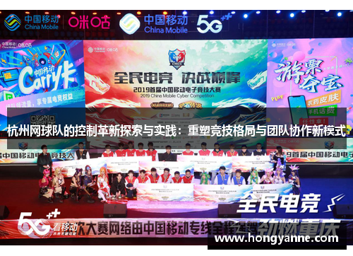 杭州网球队的控制革新探索与实践：重塑竞技格局与团队协作新模式