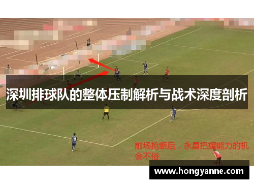 深圳排球队的整体压制解析与战术深度剖析