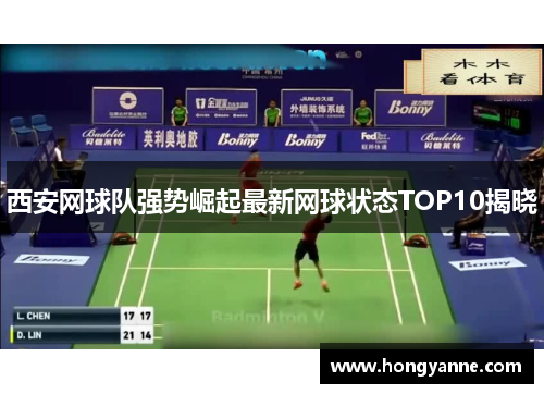 西安网球队强势崛起最新网球状态TOP10揭晓