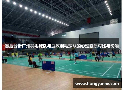 赛后分析广州羽毛球队与武汉羽毛球队的心理素质对比与影响