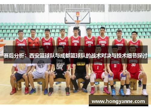赛后分析：西安篮球队与成都篮球队的战术对决与技术细节探讨