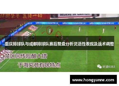 重庆排球队与成都排球队赛后复盘分析灵活性表现及战术调整