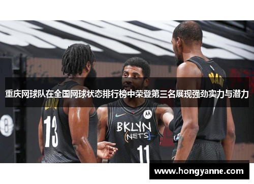重庆网球队在全国网球状态排行榜中荣登第三名展现强劲实力与潜力