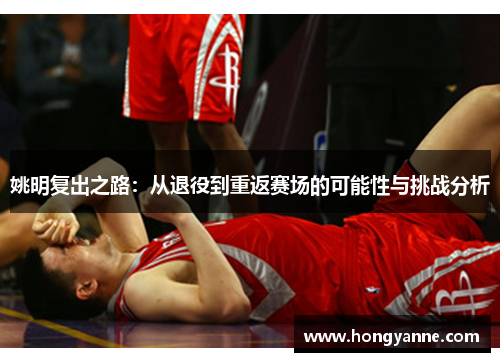 姚明复出之路：从退役到重返赛场的可能性与挑战分析