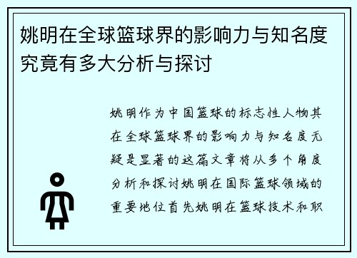 姚明在全球篮球界的影响力与知名度究竟有多大分析与探讨