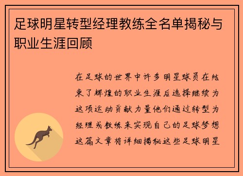 足球明星转型经理教练全名单揭秘与职业生涯回顾
