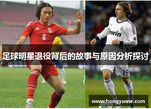 足球明星退役背后的故事与原因分析探讨