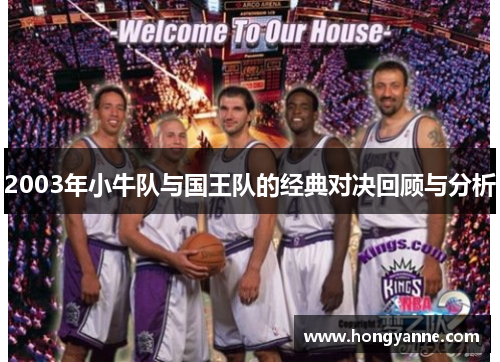 2003年小牛队与国王队的经典对决回顾与分析