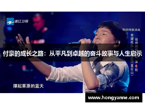 付豪的成长之路：从平凡到卓越的奋斗故事与人生启示