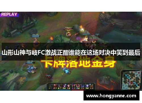 山形山神与岐FC激战正酣谁能在这场对决中笑到最后
