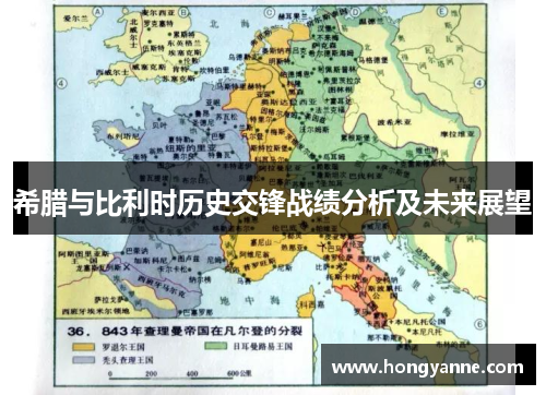 希腊与比利时历史交锋战绩分析及未来展望