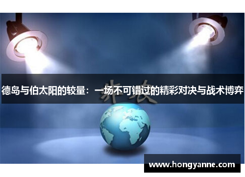 德岛与伯太阳的较量：一场不可错过的精彩对决与战术博弈