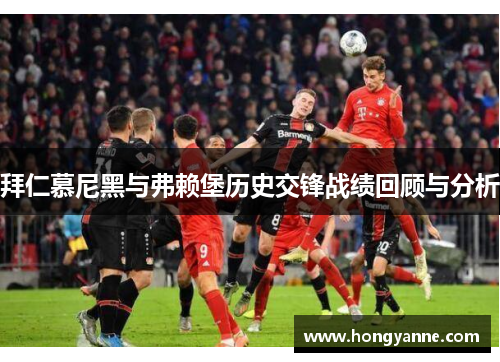 拜仁慕尼黑与弗赖堡历史交锋战绩回顾与分析