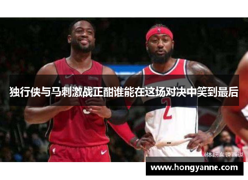 独行侠与马刺激战正酣谁能在这场对决中笑到最后
