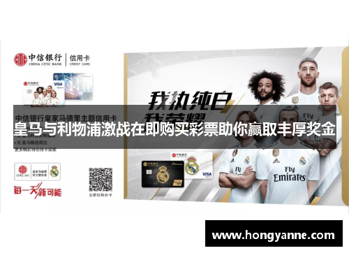 皇马与利物浦激战在即购买彩票助你赢取丰厚奖金