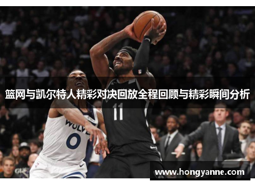 篮网与凯尔特人精彩对决回放全程回顾与精彩瞬间分析