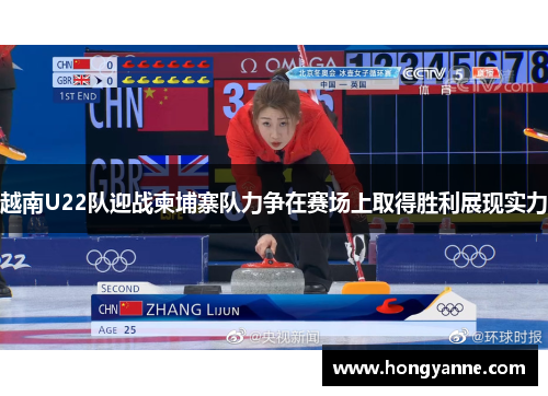 越南U22队迎战柬埔寨队力争在赛场上取得胜利展现实力