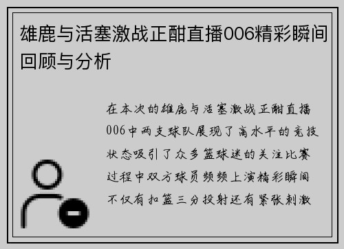 雄鹿与活塞激战正酣直播006精彩瞬间回顾与分析