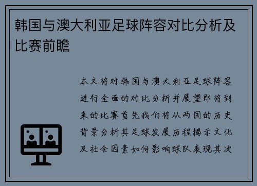 韩国与澳大利亚足球阵容对比分析及比赛前瞻