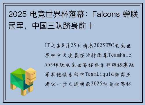2025 电竞世界杯落幕：Falcons 蝉联冠军，中国三队跻身前十