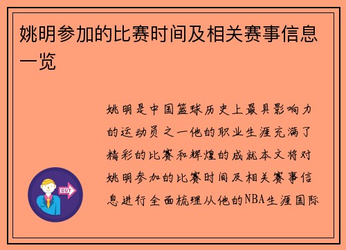 姚明参加的比赛时间及相关赛事信息一览