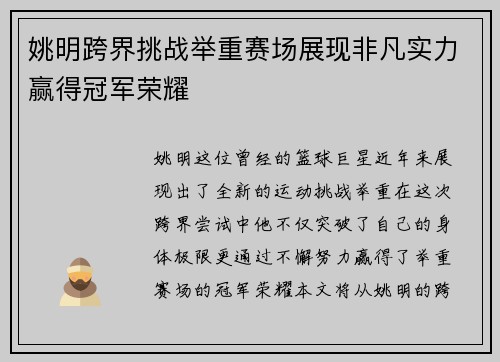 姚明跨界挑战举重赛场展现非凡实力赢得冠军荣耀