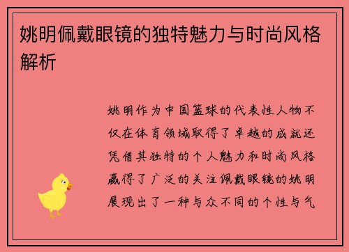 姚明佩戴眼镜的独特魅力与时尚风格解析