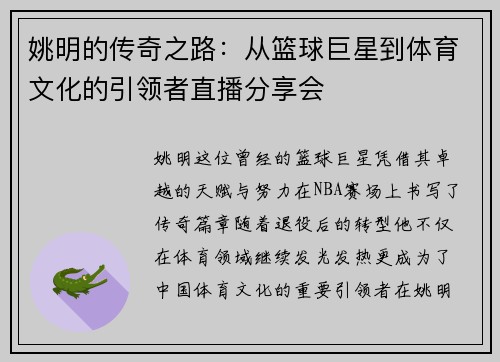 姚明的传奇之路：从篮球巨星到体育文化的引领者直播分享会