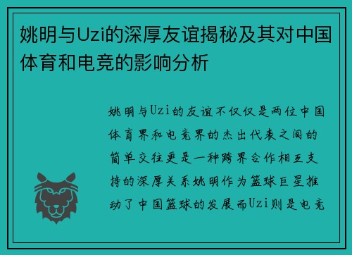 姚明与Uzi的深厚友谊揭秘及其对中国体育和电竞的影响分析