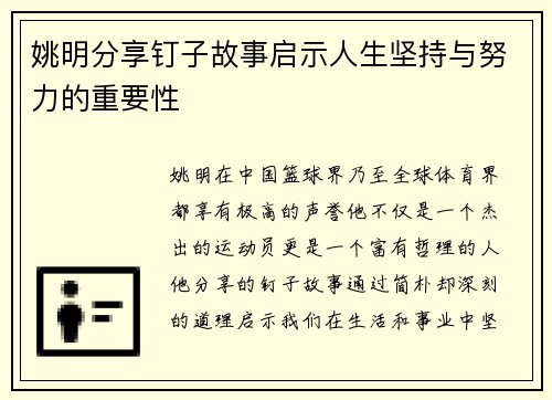 姚明分享钉子故事启示人生坚持与努力的重要性